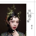 谢子圻 - 沉默是金