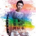 刘辰希 - 专属情歌