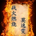 莫逸雯 - 战火燃烧
