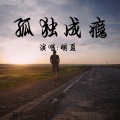 明夏 - 孤独成瘾