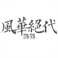 绝代风华 (DJ版)