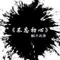 MC斗战佛 - 你什么时候来接我呀