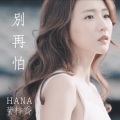 HANA菊梓乔 - 别再怕