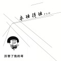 卢本伟 - 求锤得捶