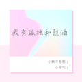 小韩不憨憨、心怡吖 - 我有孤独和烈酒