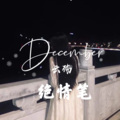 云殇 - 绝情笔