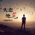 词颜墨白 - 失恋绝笔