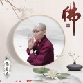 如意自在 - 四臂观音心咒