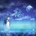 凌梓墨、夜雨幽寒 - 倾听者