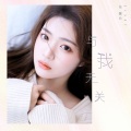 张馨允 - 与我无关