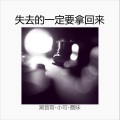 潮音哥、小可、圈妹 - 很物为贵