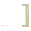 寐加岛、小奶瓶 - 即兴