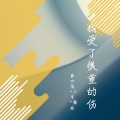 寐加岛、小可、圈妹 - friendships (DJ版)