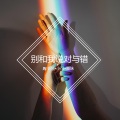 苏可可、小可、圈妹 - 嫂子带你们摇起来旋律