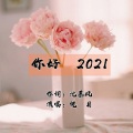 傀月 - 你好2021