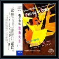群星 - 潜海姑娘