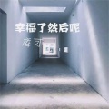 Nice迷人打碟气氛 (DJ版)