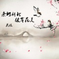 奈何桥北 彼岸花美（第二部）