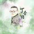 丁香结