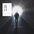 小5 - 出口