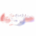 是凌柒 - 永不失联的爱