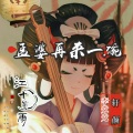 轩颜 - 孟婆再来一碗