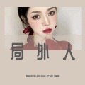黑暗萝莉、闻人听书、韩冷颜、是七叔尼、DJ黑桃B - 时间突然变得好安静 (DJ黑暗萝莉版)