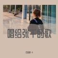 百荔晓:-D - 一个人