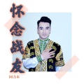 阿力木 - 怀念战友