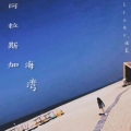 Lioby_道长 - 阿拉斯加海湾