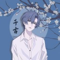 千古桑_半夏Radio - 请你忘了吧