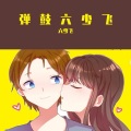 六少飞 - 友情岁月 (弹鼓六少飞)