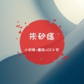 小奶瓶、圈妹、苏可可 - 春暖花开Love Story