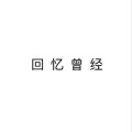 颜贰十 - 爱会留痕