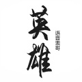 语音表哥 - 英雄