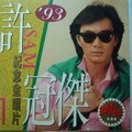许冠杰 - 卖身契