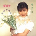 张清芳 - 初恋