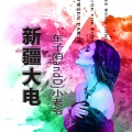 东子陌、Dj小老爷 - 只为你着迷
