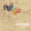 冰冰超人 - 我不再想他