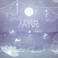 为零 - 从不说