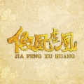 易慧 - 爱不枉