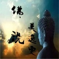 莫逸雯 - 佛说