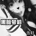 洛淅 - 黑暗萝莉