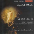 日韩群星 - 천국에서 만나보자 (在天国相见吧（赞美诗293章）)(찬293장)
