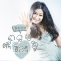彭清 - 我们结婚吧