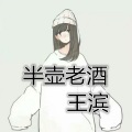 王滨 - 半壶老酒