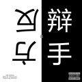 关炀 - 无冕之王