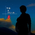 冷炫 - 不会爱