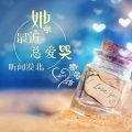 听闻漠北 - 我爱你无药可医