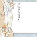 毛清清 - 心中的姑娘